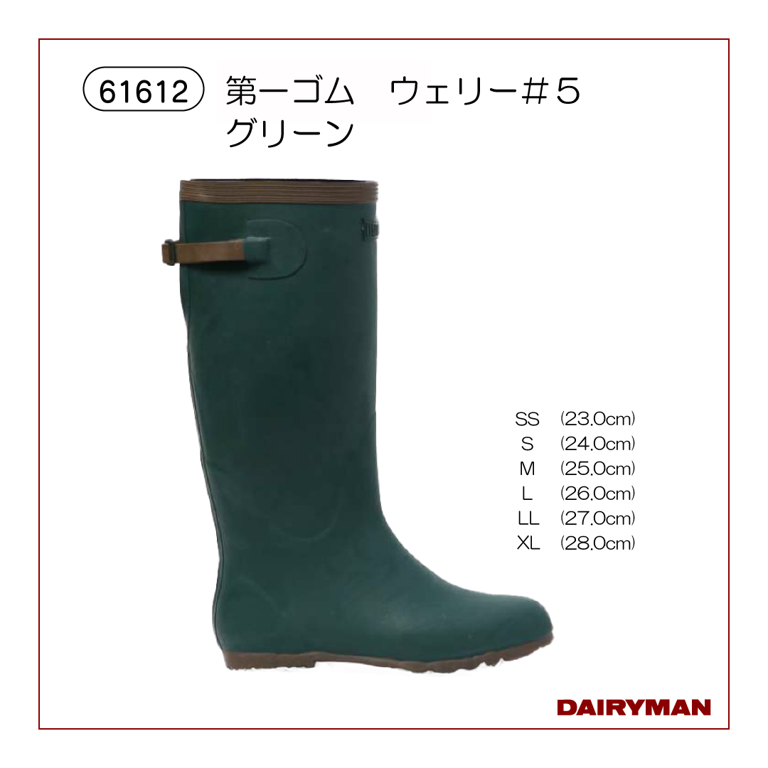 第一ゴム ウェリー＃5 グリーン【61612】｜デーリィマン社